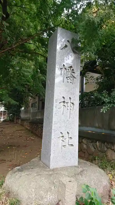 下高井戸八幡神社の歴史