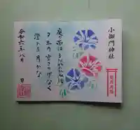 小御門神社の御朱印