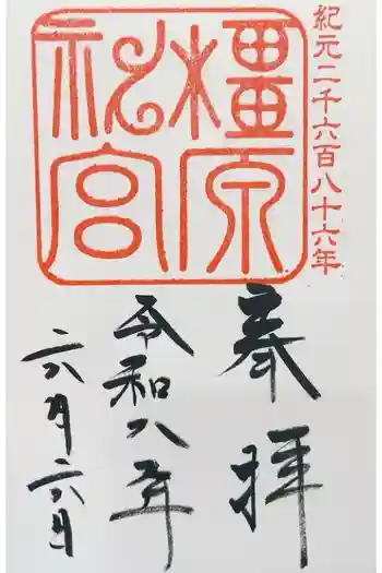 橿原神宮の御朱印 2026年06月