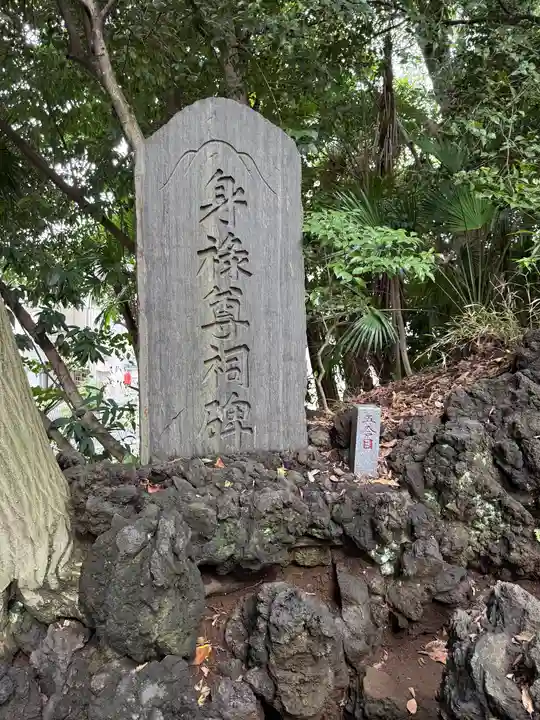 浅間神社(東京都)
