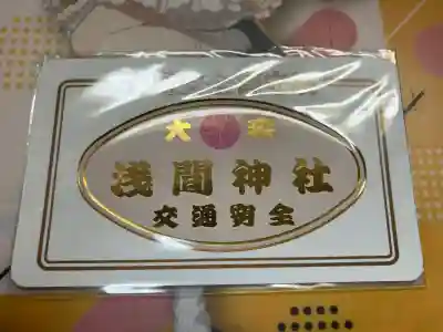 浅間神社(東京都)