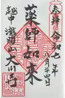 薬師岳祠(薬師岳山頂 薬師堂)の御朱印