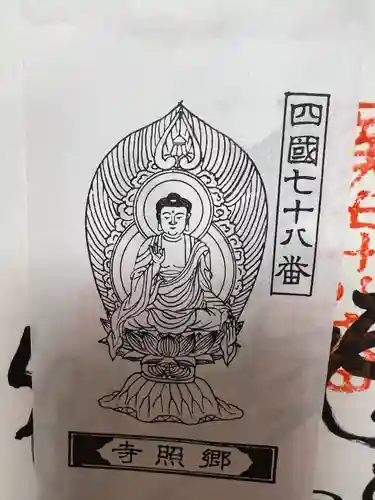 郷照寺(香川県)