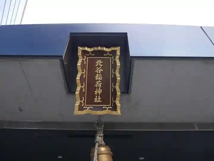 北谷稲荷神社の本殿・本堂