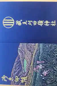 刈田嶺神社(奥宮)の御朱印帳