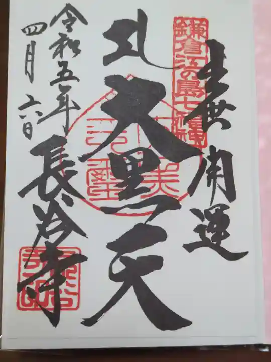 長谷寺の御朱印