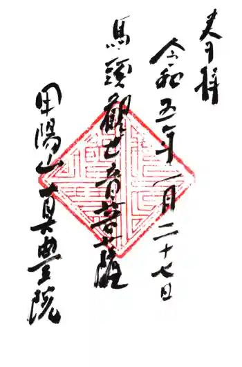 真豊院の御朱印 2023年01月