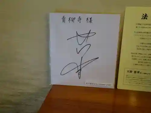 青柳寺(神奈川県)