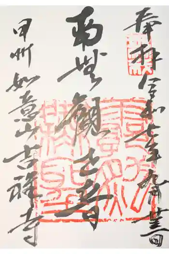 吉祥寺の御朱印