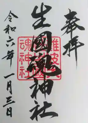 難波大社　生國魂神社(大阪府)