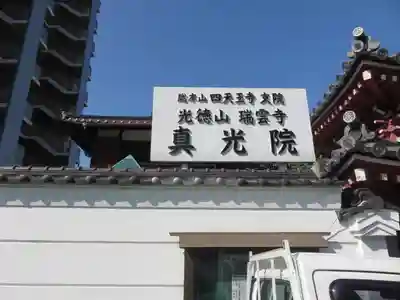 真光院のその他建物