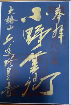 「小野篁卿」
※特別拝観時期によって紙の色(紺・若草色・紅葉)が変わるそうです