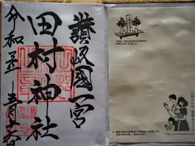 讃岐国一宮　田村神社　御朱印