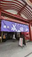 成田山横浜別院延命院(神奈川県)