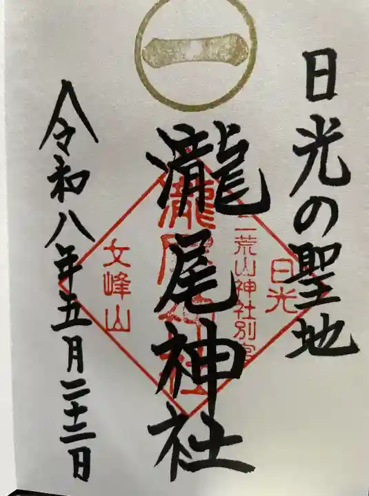 瀧尾神社(日光二荒山神社別宮)の御朱印
