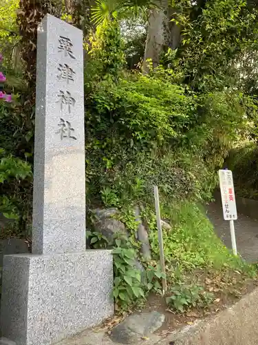 粟津神社の建物その他