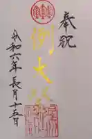 星川杉山神社の御朱印