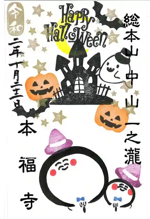 総本山 本福寺の御朱印