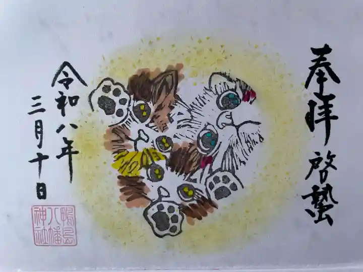 鴨島八幡神社の御朱印