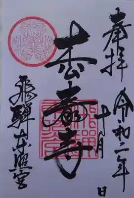 飛騨東照宮の御朱印