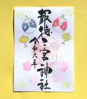 今市報徳二宮神社の御朱印