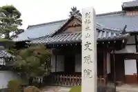 安倍文殊院 の本殿・本堂