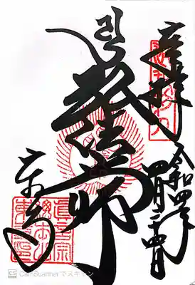 御朱印