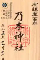 乃木神社の御朱印