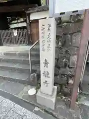 青龍寺(京都府)