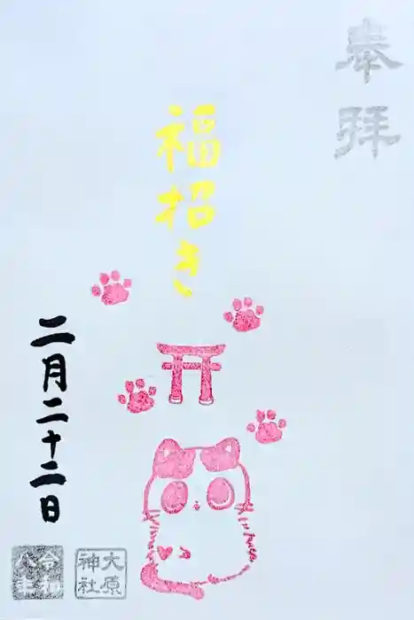 大宮・大原神社の御朱印