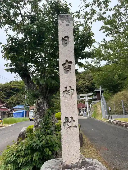 日吉神社(福井県)