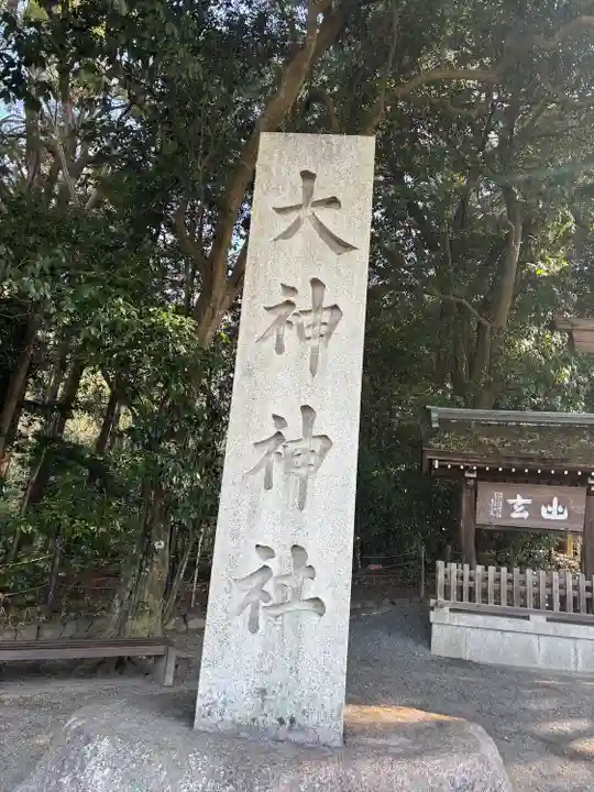 大神神社(奈良県)
