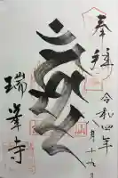 金剛山瑞峯寺(金剛不動尊) の御朱印