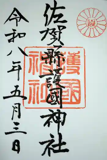 佐賀縣護國神社の御朱印 2026年05月