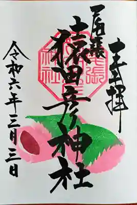 月替りの御朱印『桜餅』(片面)