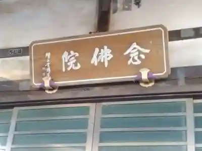 念佛院のその他建物