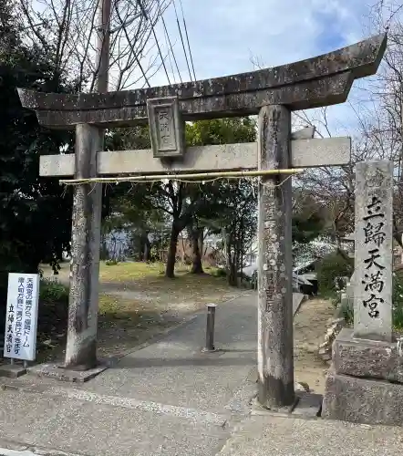 立帰天満宮の{uncategorized: "未分類", other: "その他", undefined: "問題あり", building: "その他建物", grave: "お墓", sacred_gate: "鳥居", guardian: "狛犬", statue: "像", buddha: "仏像", history: "歴史", nature: "自然", garden: "庭園", animal: "動物", pagoda: "塔", temizu: "手水舎", mountain_gate: "山門・神門", sanctuary: "本殿・本堂", subordinate: "末社・摂社", art: "芸術", scenery: "景色", jizo: "地蔵", ema: "絵馬", goshuin: "御朱印", omikuji: "おみくじ", items: "授与品その他", amulet: "お守り", goshuincho: "御朱印帳", eats: "食事", festival: "お祭り", votive_dance: "神楽", shichigosan: "七五三参", wedding: "結婚式", experience: "体験その他", initially: "初詣", around: "周辺", anti_infection: "感染症対策"}