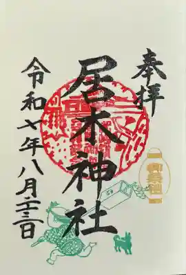 8/22～8/24限定の例大祭限定御朱印（提灯と纏）を書き入れていただきました