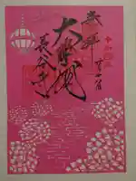 長谷寺の御朱印