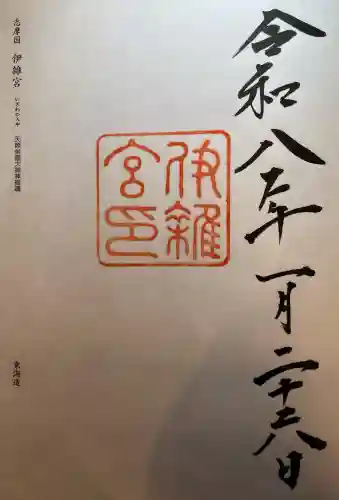 伊雜宮（皇大神宮別宮）の{uncategorized: "未分類", other: "その他", undefined: "問題あり", building: "その他建物", grave: "お墓", sacred_gate: "鳥居", guardian: "狛犬", statue: "像", buddha: "仏像", history: "歴史", nature: "自然", garden: "庭園", animal: "動物", pagoda: "塔", temizu: "手水舎", mountain_gate: "山門・神門", sanctuary: "本殿・本堂", subordinate: "末社・摂社", art: "芸術", scenery: "景色", jizo: "地蔵", ema: "絵馬", goshuin: "御朱印", omikuji: "おみくじ", items: "授与品その他", amulet: "お守り", goshuincho: "御朱印帳", eats: "食事", festival: "お祭り", votive_dance: "神楽", shichigosan: "七五三参", wedding: "結婚式", experience: "体験その他", initially: "初詣", around: "周辺", anti_infection: "感染症対策"}