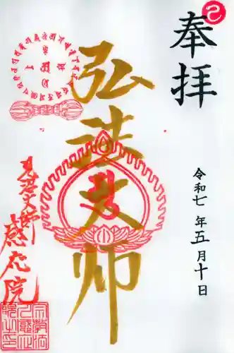 見沼大師　感応院の御朱印