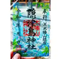 木幡山隠津島神社(二本松市)の御朱印