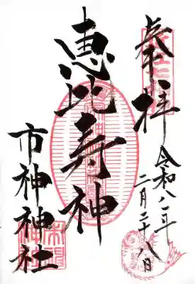 市神神社(滋賀県)