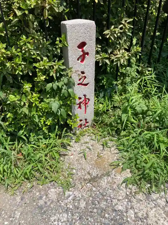 子之神社(神奈川県)