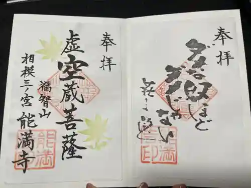 能満寺(神奈川県)