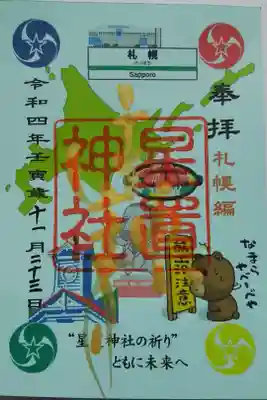 北海道〜札幌編