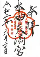 水田天満宮の御朱印