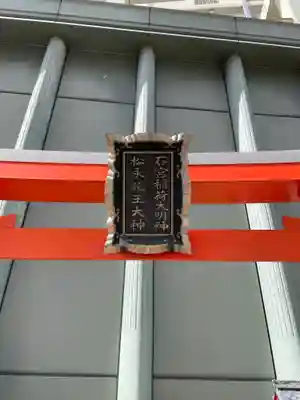 石宮稲荷大明神・松永龍王大神のその他建物