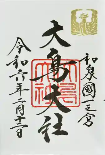 和泉國一之宮　大鳥大社(大阪府)