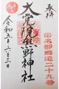 大覚院熊野神社の御朱印 2023年06月04日(日)投稿
